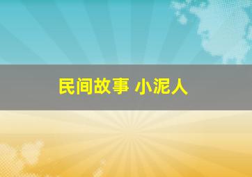 民间故事 小泥人